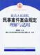 司法解释理解与适用丛书最高人民法院民事案件案由规定FL08