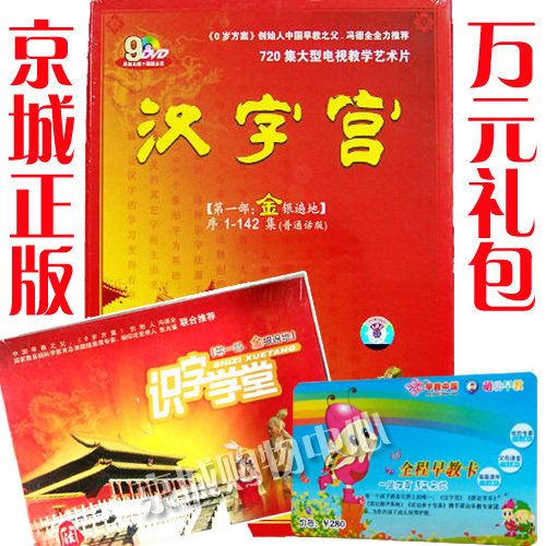 早教革命推荐正版汉字宫全套第一部9DVD+字卡+早教卡送万元礼包