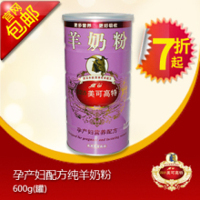 【厂家直销】美可高特 孕产妇羊奶粉600g罐装 孕妇奶粉 包邮