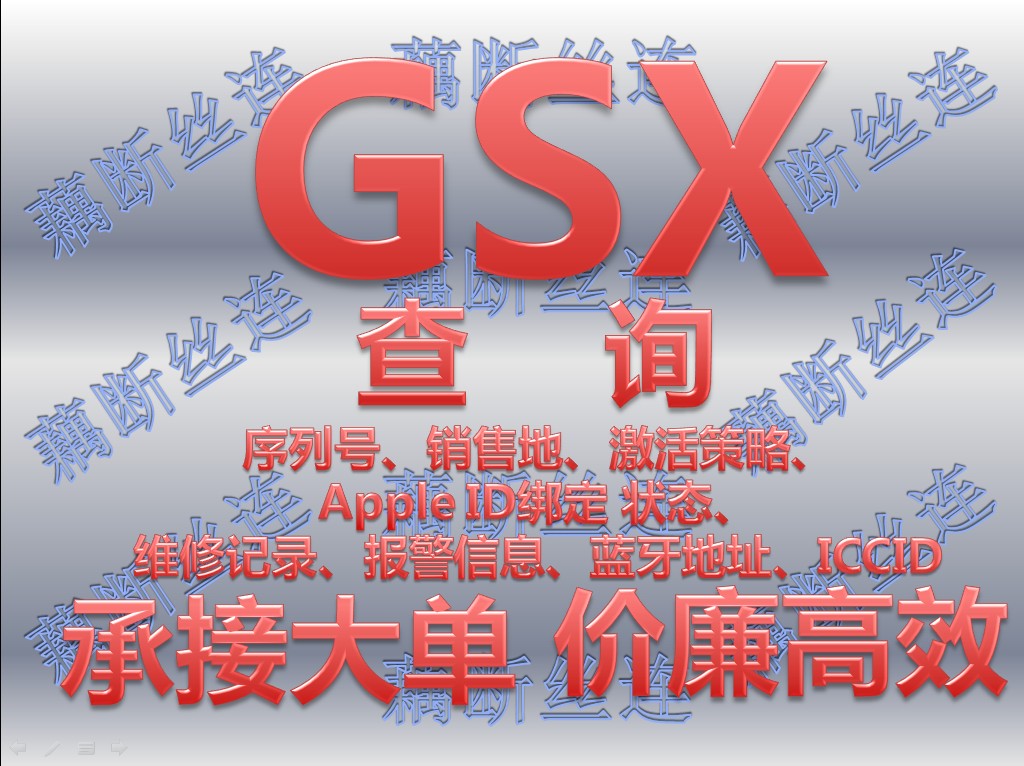 ple GSX查询iPhone序列号激活策略维修报警记