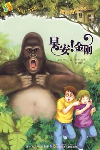 【正版】神奇树屋26&middot;早安！金刚 （美）奥斯本　著，毕梦扬　译