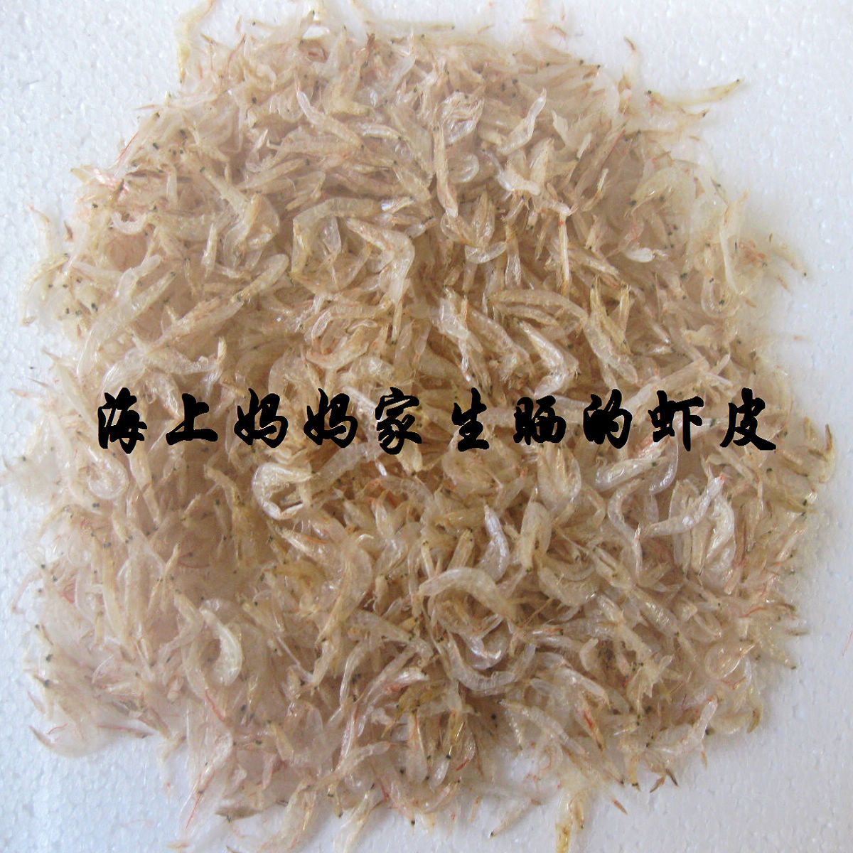 妈妈自晒天然无污染虾皮 无盐淡晒250克在类目 水产肉类/新鲜蔬果/熟食, 海鲜/水产品/制品, 虾类, 虾皮/虾米/海米中 - 来自Buy2taobao.com提供专业的淘宝代购服务