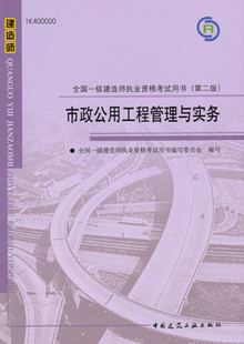 2010年一级建造师考试教材－市政公用工程管理与实务（含盘第二版