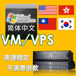 美国台湾韩国<span class=H>香港</span><span class=H>VPS</span>/VM服务器免备案独立IP内容流量不限3389远程