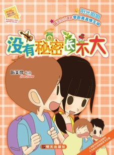 正版【阳光姐姐小书房:没有秘密长不大】伍美珍 著10061902儿童