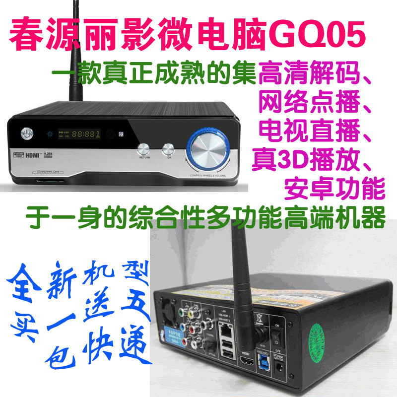 春源丽影微电脑GQ05/3D播放器/高清播放器/安卓系统/买一送五包邮