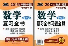 【天猫新风尚】正版2013李永乐考研数学复习全书(经济类 数学三)