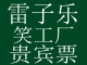 雷子乐笑工厂VIP贵宾票 面值480  1.5折 68元
