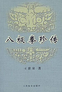 八极拳珍传