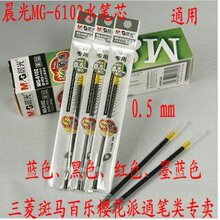 正品晨光6102水笔芯 0.5mm中性笔芯/(黑/红/蓝蓝黑)晨光笔芯
