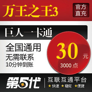 巨人一卡通30元/万王之王3点卡-30元3000点卡/第五代自动快充