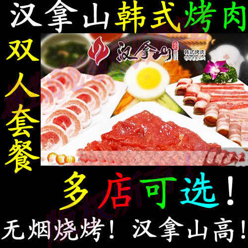 北京汉拿山烤肉双人套餐,韩式烤肉,无烟烧烤！石景山万达店！