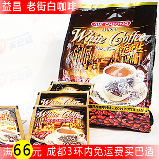  [买巴适]马来西亚进口咖啡 益昌老街3合1原味速溶白咖啡600g袋装