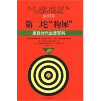 現货㊣第二坨&ldquo;狗屎&rdquo;-摩登时代生活百科 （英）洛，（英）麦克阿