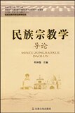 正版包邮 民族宗教学导论 牟钟鉴