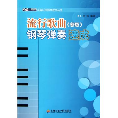 【全店满99减10】【全店满99减10】流行歌曲钢琴弹奏速成(新版)/辛笛应用钢琴教学丛书