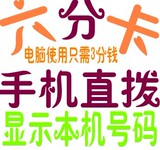 最新网络电话直拨卡 手机直拨 显示本机 没有高峰期 无限地区