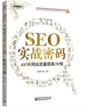 满百元包邮 SEO实战密码 60天网站流量提高20倍 昝辉Zac 网站必备