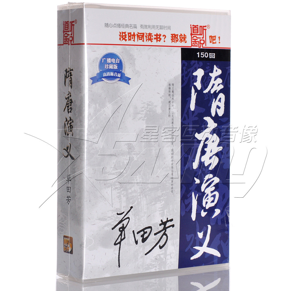 【道听途说听书系列】评书《单田芳 隋唐演义150回》 6MP3