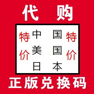App Store代购中国美国日本iphone ipad游戏软件正版兑换码冲值卡