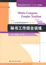 *秘书工作综合训练（21世纪高职高专精品教材&middot;现代秘书系