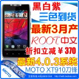 劲爆价 立减372!现货Motorola/<span class=H>摩托罗拉</span> XT910刀锋 另XT910 MAXX
