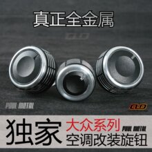 大众朗逸/新宝来/速腾/迈腾/途安/明锐专用空调旋钮开关改装件