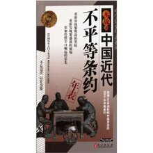 现货当天发㊣无敌中国近代不平等条约年表 卢菡