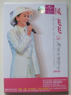 凤飞飞:35周年演唱会DVD