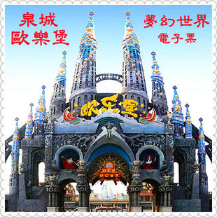 泉城欧乐堡梦幻世界门票山东济南德州齐河旅游