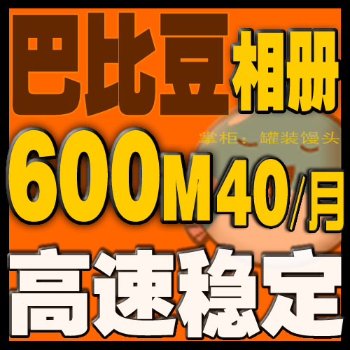 淘宝细节图片相册巴比豆网络相册图片空间600M空间7个月充值扩充&