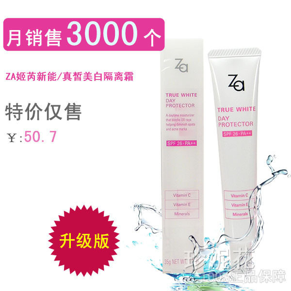 资生堂Za/姿芮姬芮新能真皙美白隔离霜SPF26 35g上海产专柜正品
