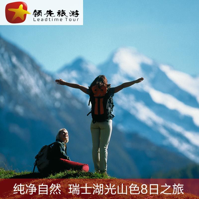 北京出发 海航直飞 瑞士一地8日深度游 领先旅游 北京出发 海航直飞 瑞士一地8日深度游 领先旅游
