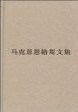 (普及本)马克思恩格斯文集(第七卷) 中共中央马克思恩格斯列宁斯大林著作编译局在类目 书籍/杂志/报纸, 政治军事, 党政读物中 - 来自Buy2taobao.com提供专业的淘宝代购服务