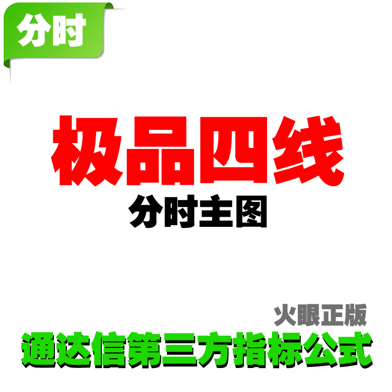 火眼神奇撑压四线精准获利T+0通达信股票炒股