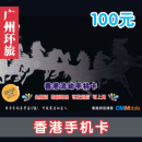 香港电话卡3g上网卡 香港手机卡 iphone 香港旅程通讯100电话卡