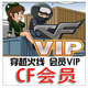 CF會員一 个 月31天CFvip一个月穿越火线會員/直接拍不发货!
