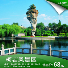 100%好评！绍兴柯岩风景区门票+鉴湖+鲁镇联票 电子票 随时可订