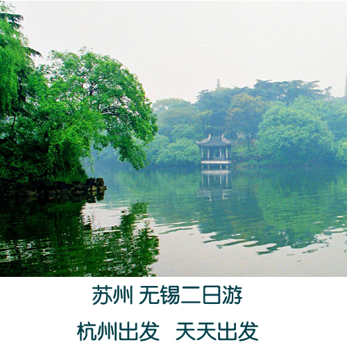 苏州 无锡二日游 旅游套票 车票景点门票住宿 杭州天天出发 散客 苏州 无锡二日游 旅游套票 车票景点门票住宿 杭州天天出发 散客