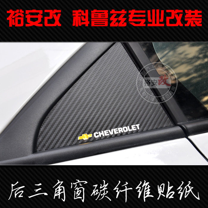 科鲁兹改装专用 后窗三角装饰贴 后三角碳纤维贴纸 碳纤车贴