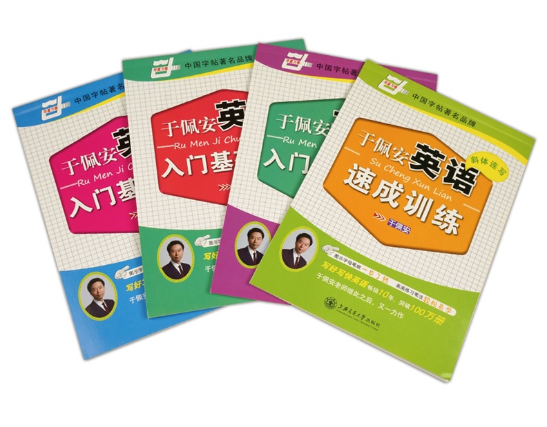 新正版 于佩安英语 入门基础训练 圆体+斜体+手