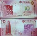 尾5对号 连号 2012年澳门龙钞10元 中国银行/大西洋银行一对