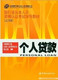 正版 个人贷款 2009年银行业从业人员资格认证考试教材