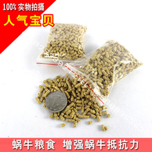 蜗牛粮食  蜗牛饲料 营养饲料   100克  一口价 3元