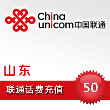 山东潍坊济南青岛联通手机话费/24小时/自动充值/50元10分钟到账
