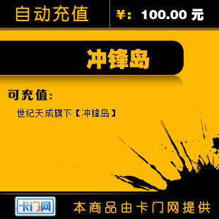 世纪天成100元点卡/冲锋岛点卡/冲锋岛100元1000点★自动充值