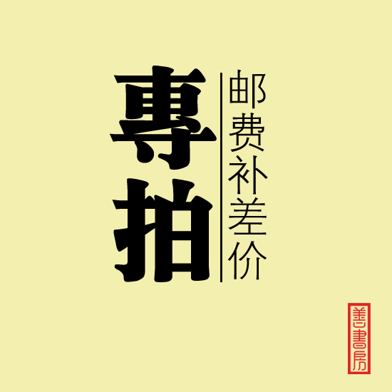 【善書房】郵費補差價專拍鏈接在類目 家居飾品, 裝飾畫, 書法中 - 來自Buy2taobao.com提供專業的淘寶代購服務