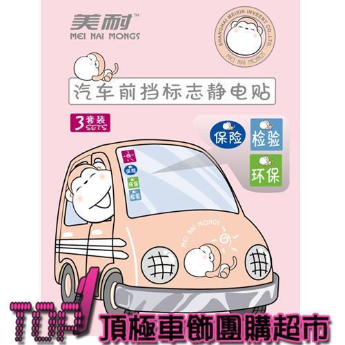 美耐汽車靜電貼年檢貼保險貼玻璃貼標簽貼年審車用車載新車標志在類目 汽車/用品/配件/改裝, 汽車用品/內飾品, 駕車個人用品, 年檢車貼中 - 來自Buy2taobao.com提供專業的淘寶代購服務