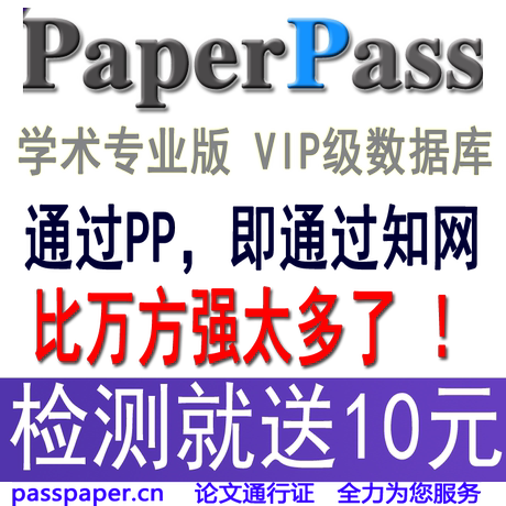 PaperPass官网论文检测 Paper Pass VIP专业