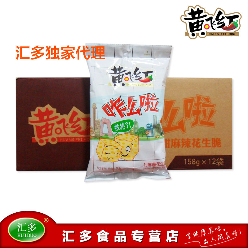 超低价 黄飞红 咋么啦甜麻花生脆 158g 整箱12袋 独家代理黄飞鸿